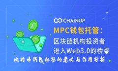 比特币钱包标签的意义与作用分析