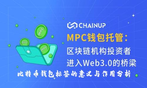 比特币钱包标签的意义与作用分析