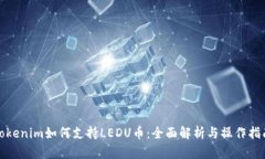 Tokenim如何支持LEDU币：全面解析与操作指南