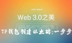 如何使用TP钱包创建以太坊：一步步详