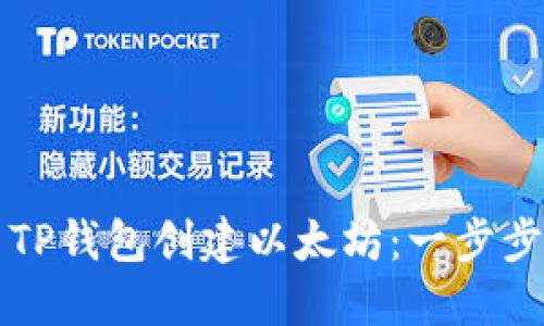 如何使用TP钱包创建以太坊:一步步详细指南