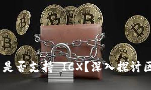 Tokenim 2.0 是否支持 ICX?深入探讨区块链互操作性