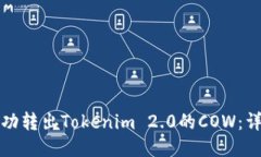 如何成功转出Tokenim 2.0的COW：详细指南