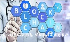 如何预约USDT钱包：详细指南与注意事