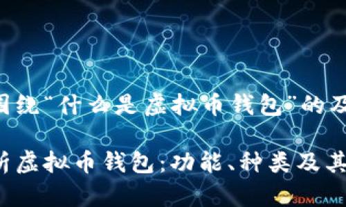 以下是围绕“什么是虚拟币钱包”的及关键词。
深入解析虚拟币钱包:功能、种类及其安全性