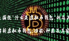 以下是围绕“什么是虚拟币钱包”的及