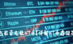 Tokenim 2.0钱包能否屯放HT币？详解HT币存