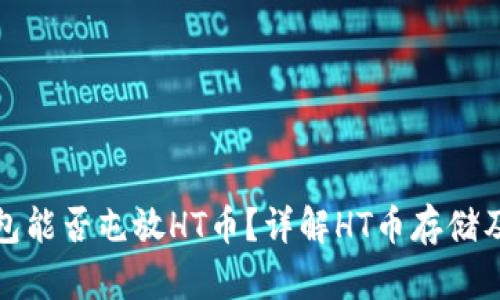 Tokenim 2.0钱包能否屯放HT币?详解HT币存储及Tokenim的优势