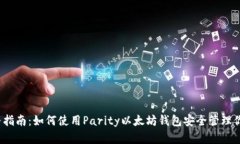 2023年完整指南：如何使用Parity以太坊
