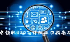 如何在TP钱包中领取USDT：详细操作指南
