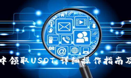 如何在TP钱包中领取USDT:详细操作指南及常见问题解答
