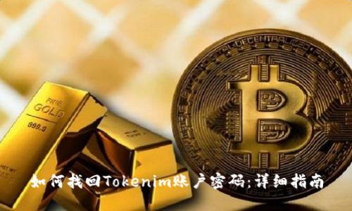 如何找回Tokenim账户密码:详细指南