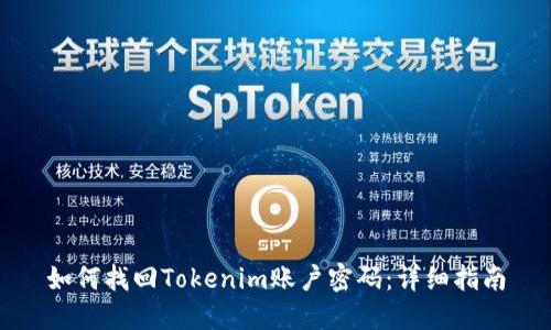 如何找回Tokenim账户密码:详细指南