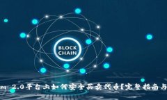 在Tokenim 2.0平台上如何安全买卖代币？