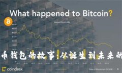 比特币钱包的故事：从诞生到未来的变