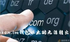 如何解决Token.im钱包以太坊无法转出的常见问题