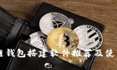 区块链钱包搭建软件推荐及使用指南