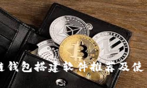 区块链钱包搭建软件推荐及使用指南