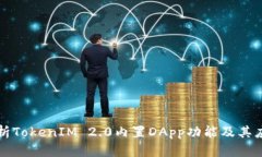 深度解析TokenIM 2.0内置DApp功能及其应用