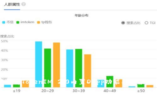 深度解析TokenIM 2.0内置DApp功能及其应用前景
