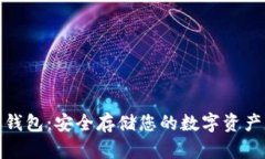 犇比特币冷钱包：安全存储您的数字资产的最佳