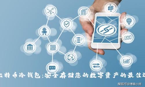 犇比特币冷钱包:安全存储您的数字资产的最佳选择