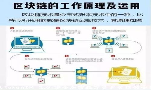 冷钱包TokenIM 2.0:安全加密数字资产管理的全新体验
