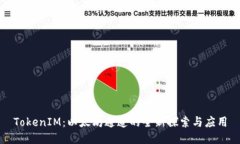 TokenIM：以太坊通道的全新探索与应用