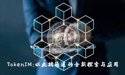 TokenIM：以太坊通道的全新探索与应用