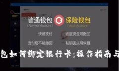 以太坊钱包如何绑定银行卡：操作指南与注意事