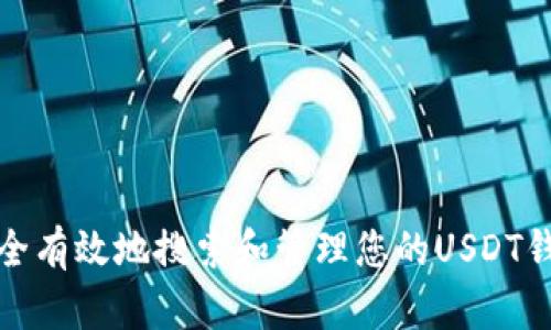 如何安全有效地搜索和管理您的USDT钱包地址