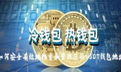如何安全有效地搜索和管理您的USDT钱包地址