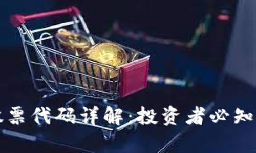 区块链钱包股票代码详解:投资者必知的信息和策略