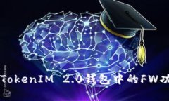 深入解析TokenIM 2.0钱包中的FW功能与应