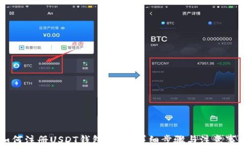 
如何注册USDT钱包地址：详细步骤与注意事项
