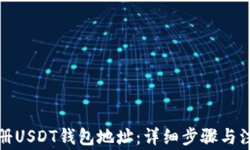 
如何注册USDT钱包地址：详细步骤与注意事项
