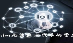 解决Tokenim无法显示代币的常见问题指