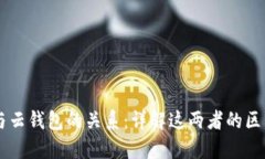 区块链与云钱包的关系：详解这两者的