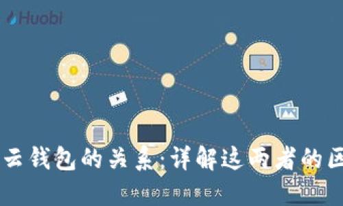 区块链与云钱包的关系：详解这两者的区别与联系