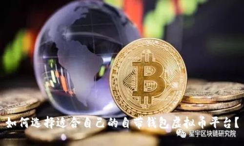 如何选择适合自己的自带钱包虚拟币平台?