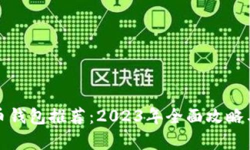 最佳虚拟币钱包推荐:2023年全面攻略与对比分析
