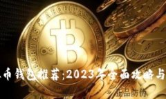 最佳虚拟币钱包推荐：2023年全面攻略
