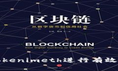 如何通过Tokenimeth进行有效的变现策略