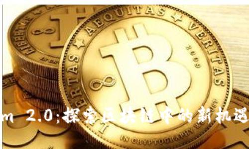 Tokenim 2.0:探索区块链中的新机遇与挑战