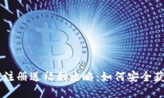 2023年虚拟币钱包APP注册送福利攻略：