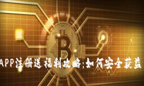 2023年虚拟币钱包APP注册送福利攻略：如何安全获益并选择适合你的应用