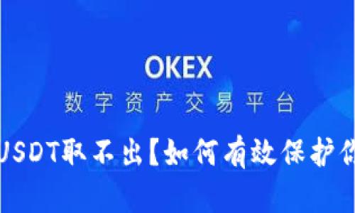钓鱼钱包的USDT取不出?如何有效保护你的数字资产