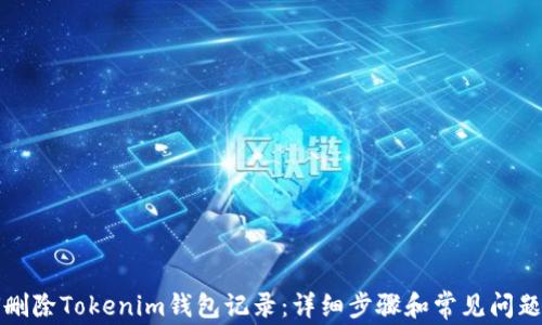 如何删除Tokenim钱包记录:详细步骤和常见问题解答