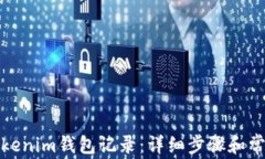 如何删除Tokenim钱包记录：详细步骤和常见问题解