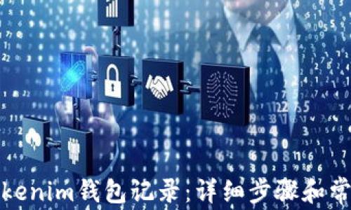 如何删除Tokenim钱包记录:详细步骤和常见问题解答
